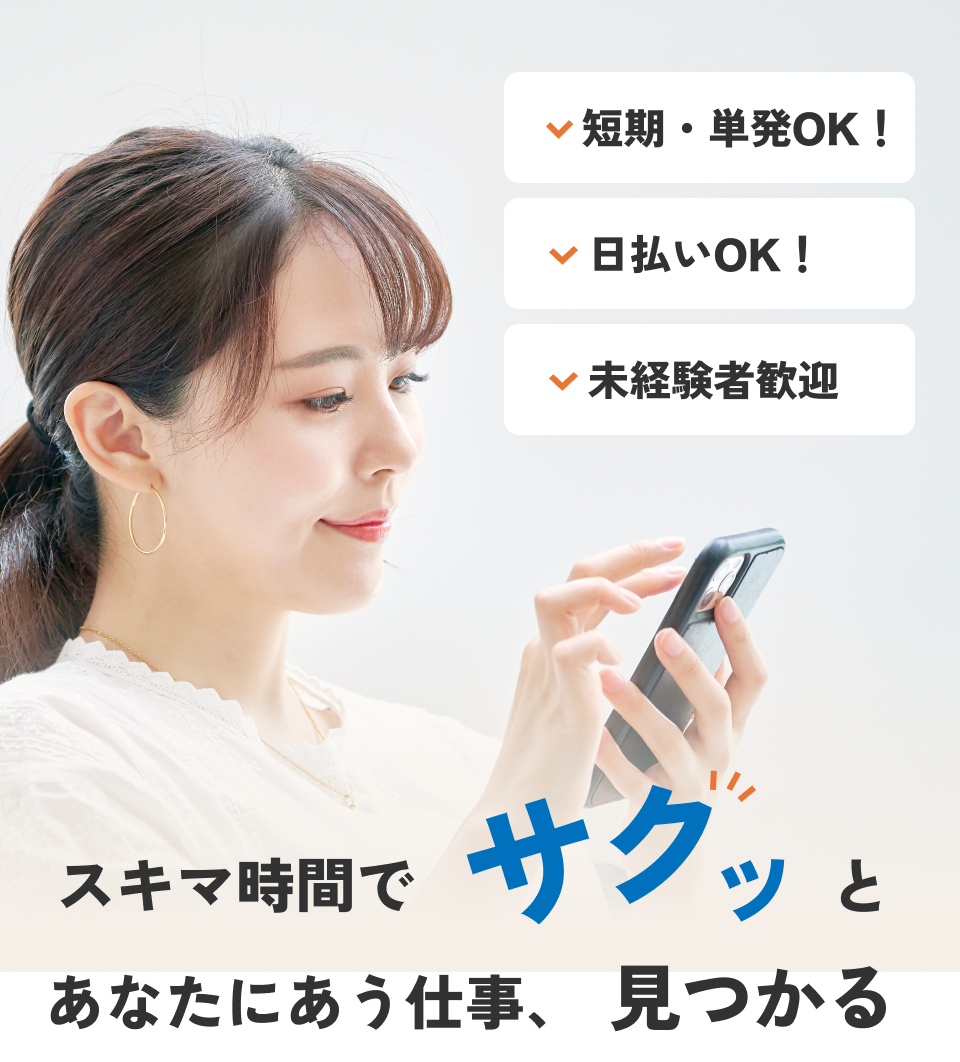 スキマ時間でサクッと働くあなたにピッタリの仕事が見つかる