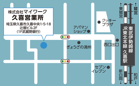久喜営業所